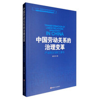 中国劳动关系的治理变革:产业民主与职工参与/构建和谐劳动关系理论研究丛书