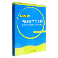 考研直通车系列：考研数学二十讲·2018版