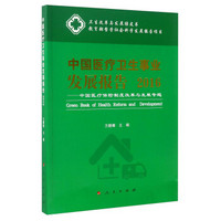 中国医疗卫生事业发展报告(2016中国医疗保险制度改革与发展专题)/卫生改革与发展绿皮书