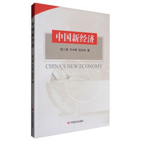 中国新经济
