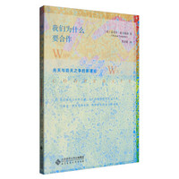 我们为什么要合作：先天与后天之争的新理论