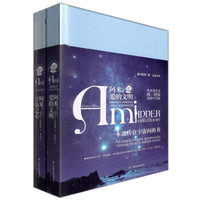 阿米:爱的文明+阿米:宇宙之心(套装共2册)