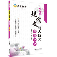本真语文 现代文与古诗文踩点夺分 八年级（2016升级版）