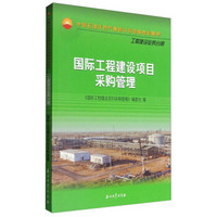 国际工程建设项目采购管理/中国石油天然气集团公司统编培训教材·工程建设业务分册