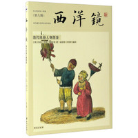 西洋镜 清代风俗人物图鉴