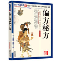 国学典藏书系：偏方秘方