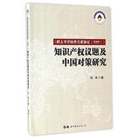 《跨太平洋伙伴关系协定（TPP）》知识产权议题及中国对策研究