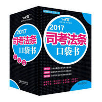 2017司考法条口袋书