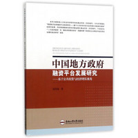 中国地方政府融资平台发展研究：基于公共投资与经济增长视角