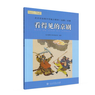 北京市初级中学地方教材（选修）京剧  看得见的京剧