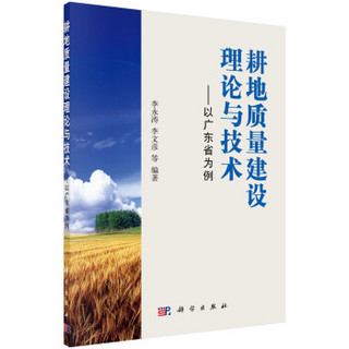 耕地质量建设理论与技术：以广东省为例