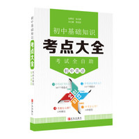 初中基础知识 考点大全 考试全自助 初中英语