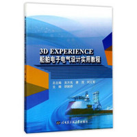 3DEXPERIENCE船舶电子电气设计实用教程/胡婉婷
