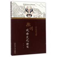 徽州古村落文化研究丛书 徽州戏曲文化研究：以历溪为例