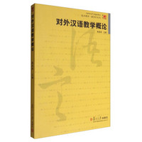 复旦博学·语言学系列：对外汉语教学概论