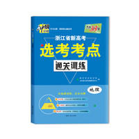 天利38套 冲级攻略 2018浙江省新高考选考考点通关训练 地理