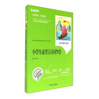 小学生必背古诗词75首（无障碍阅读 新课标·新阅读）