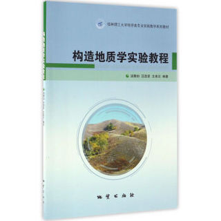 桂林理工大学地学类专业实践教学系列教材 构造地质学实验教程