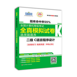 新思路2017年9月全国计算机等级考试无纸化考试选择题题库二级C语言程序设计（Window7新大纲）