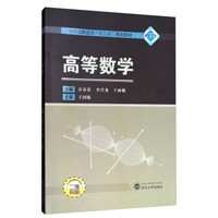 高等数学(二维码版全国高职高专十三五规划教材)