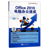 Office2010电脑办公速成(附光盘)/轻松学电脑教程系列