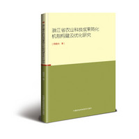 浙江省农业科技成果转化机制构建及优化研究