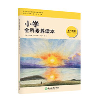 小学全科素养读本 第一阶段