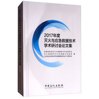 2017年度灭火与应急救援技术学术研讨会论文集