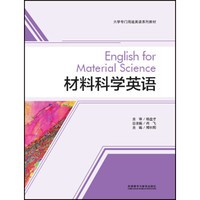 材料科学英语(大学专门用途英语系列教材)