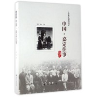 外来文明的印记：中国·嘉定往事
