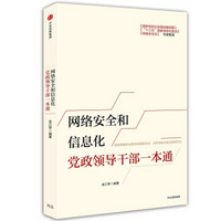 网络安全和信息化党政领导干部一本通