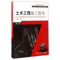 土木工程施工技术（第3版）/高等学校工程管理系列经典教材·国家特色专业教材