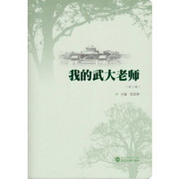 我的武大老师(第二辑)