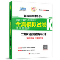 新思路2018年3月全国计算机等级考试全真模拟试卷选择题题库二级C语言程序设计（Window7新