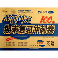 68所名校图书 2017秋 聚能闯关100分期末复习冲刺卷：英语（七年级上 RJ 全新升级版）