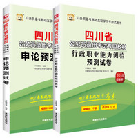 华图·2018四川省公务员录用考试专用教材：行测卷+申论卷（套装2册）