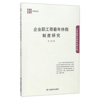 企业职工带薪年休假制度研究(中国政策专家库专家文集)/科思论丛