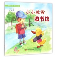 小小社会图书馆/亲子共悦·经典儿歌