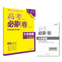 理想树 67高考 2018新版 高考必刷卷十年真题 文科综合2008-2017新课标高考历年真题