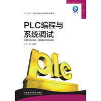 PLC编程与系统调试