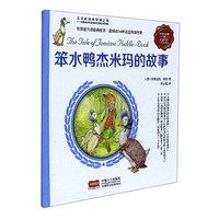 笨水鸭杰米玛的故事（彩色注音版）/彼得兔的故事全集
