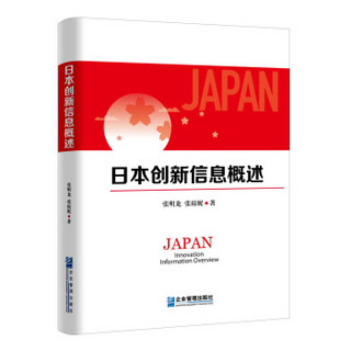 日本创新信息概述