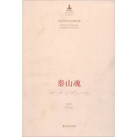 泰山魂：民族管弦乐交响序曲/中国音乐总谱大典