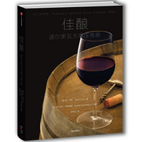 佳酿:波尔多五大酒庄传奇