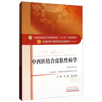 全国中医药行业高等教育“十三五”规划教材·中西医结合皮肤性病学