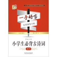 小学生必背古诗词(楷书)/一手好字实用钢笔字帖