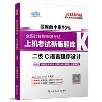 新思路2018年3月全国计算机等级考试上机考试新版题库：二级C语言程序设计（Window7新大纲)