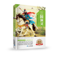 三国演义 新课标小学课外阅读丛书第二辑