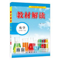 18春教材解读初中化学九年级下册（鲁教）