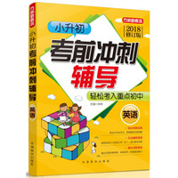 小升初考前冲刺辅导（英语）(2018修订版)